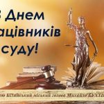 Шановні судді та працівники суду!