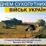 Дорогі захисники! Прийміть найщиріші вітання вас із Днем Сухопутних військ!