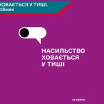 Не мовчи! Насильство ховається у тиші