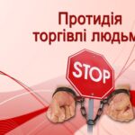 30 липня у світі визначають Всесвітній день боротьби з торгівлею людьми