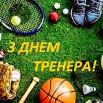 Шановні тренери та ветерани спорту!