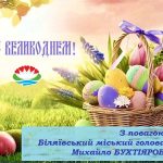 З Воскресінням Христовим, дорогі жителі Біляївської міської територіальної громади!