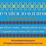 Долучайся до флешмобу #РізнобарвнаОдещина