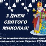 Шановні мешканці Біляївської громади, дорослі та дітки! Прийміть мої найщиріші вітання з Днем Святого Миколая!