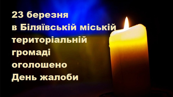 23 березня в Біляївській міській територіальній громаді оголошено День жалоби