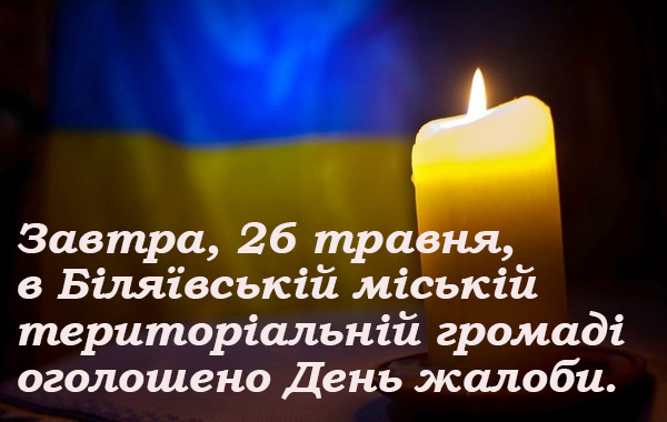 Завтра, 26 травня, в Біляївській міській територіальній громаді оголошено День жалоби.