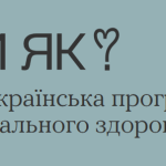 Банер “Ти як?” — новий елемент турботи про ментальне здоров’я на нашому сайті